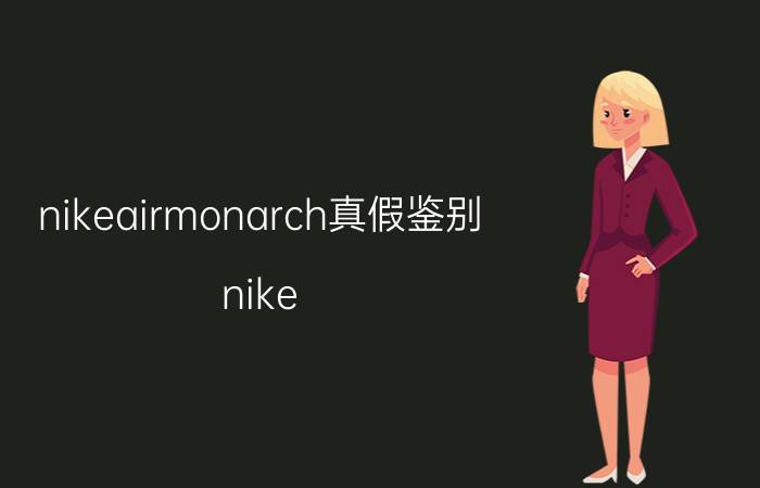 nikeairmonarch真假鉴别（nike monarch怎么辨别真假简介介绍）